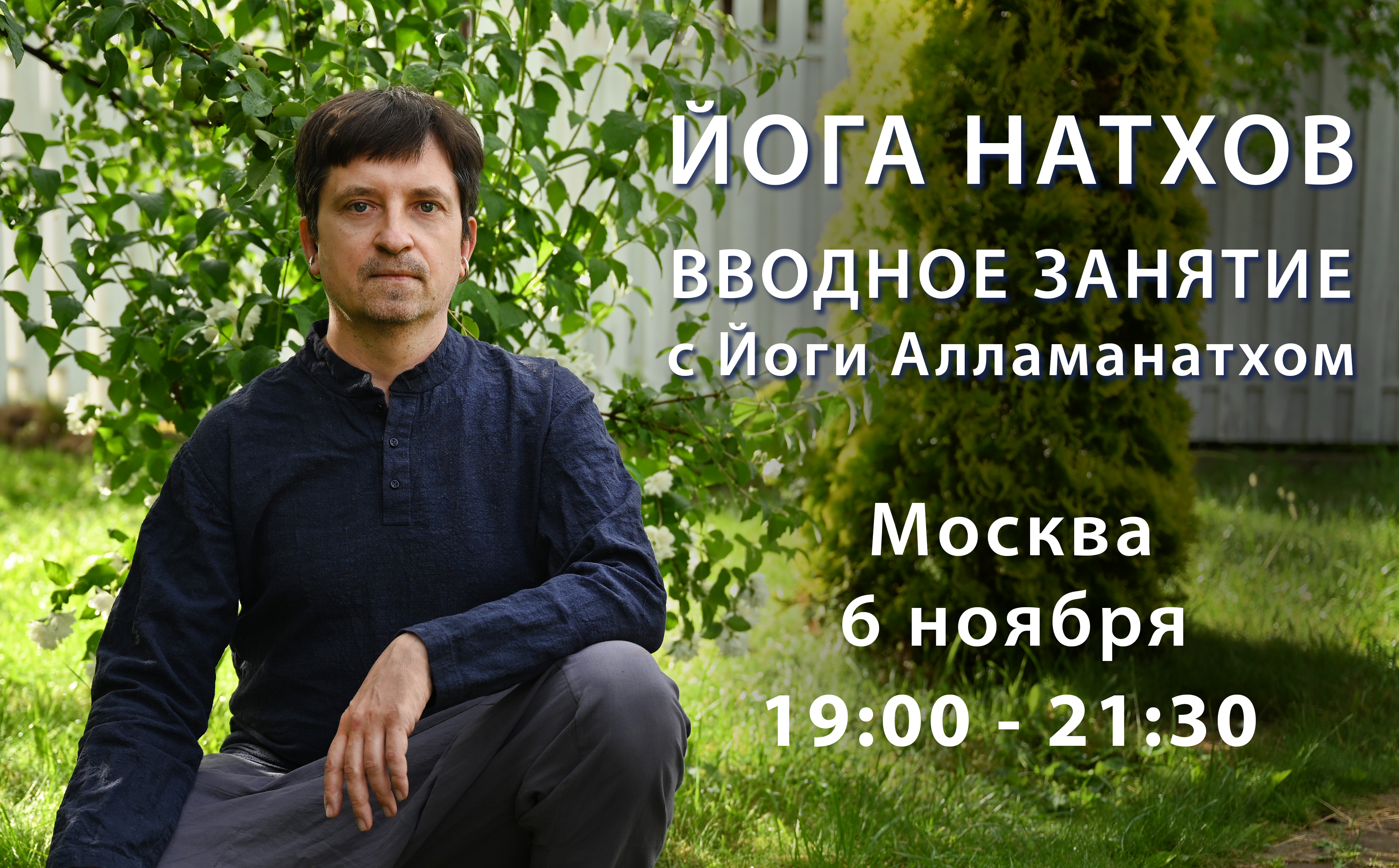 Вводное занятие и общение в Москве, 6 ноября